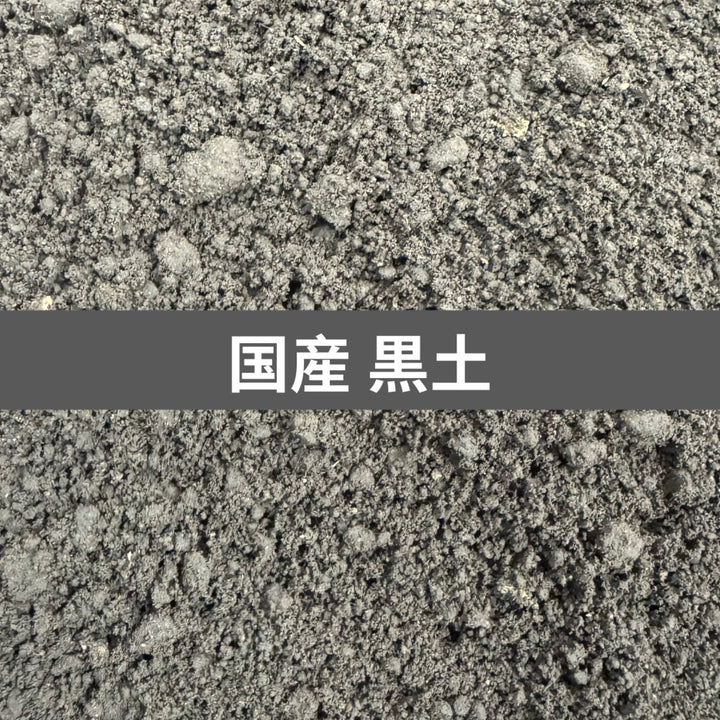 【国産】黒土 5L