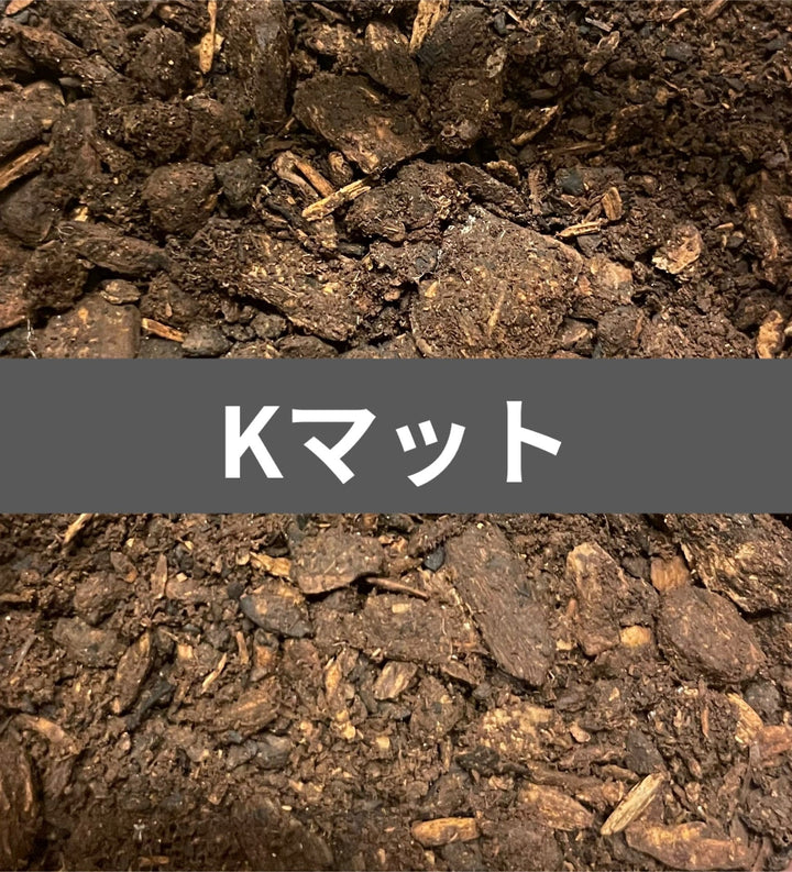 【Kマット】こだわり完熟マット 10L