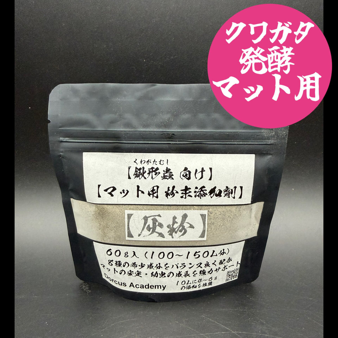 【クワガタ発酵マット用】粉末添加剤【灰粉】60g
