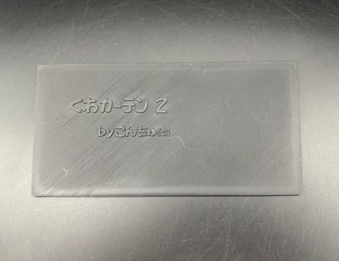 クワカーテン ブラック