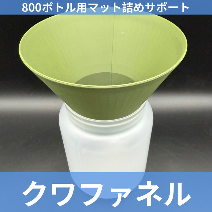 800ボトル用 クワファネル グリーン