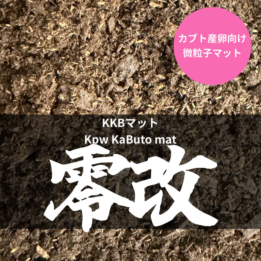 【KPWオリジナル】KKBマット 零改 10L（カブト産卵向け）