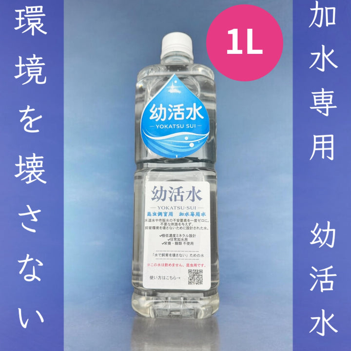 幼活水（YOKATSU-SUI） 1L