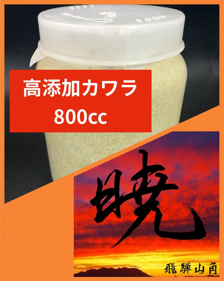 【暁】高添加カワラ 800cc