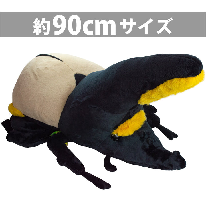 ジャンボぬいぐるみ ヘラクレスオオカブト