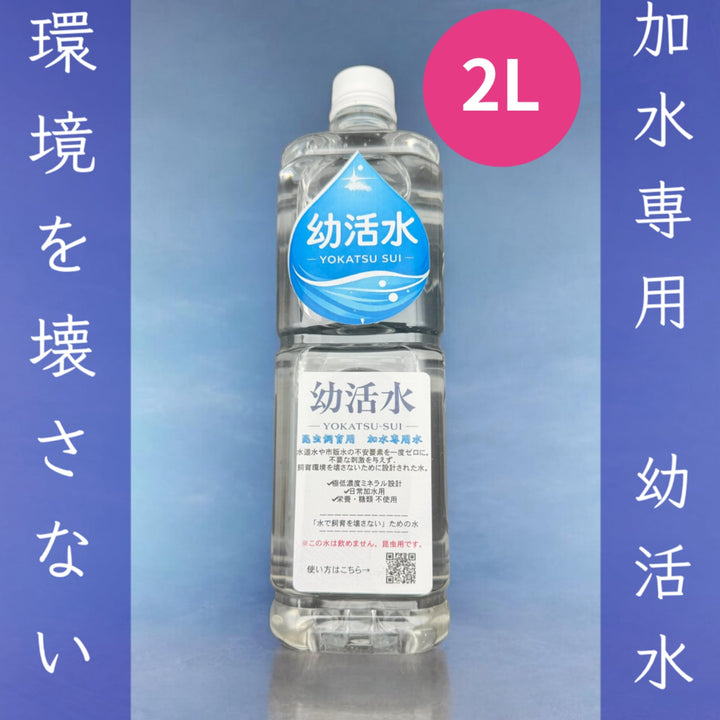幼活水（YOKATSU-SUI） 2L