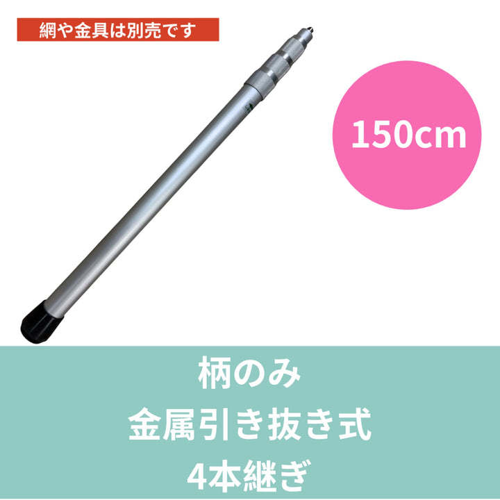 柄のみ 金属引抜式（全長150cm／4本継ぎ）