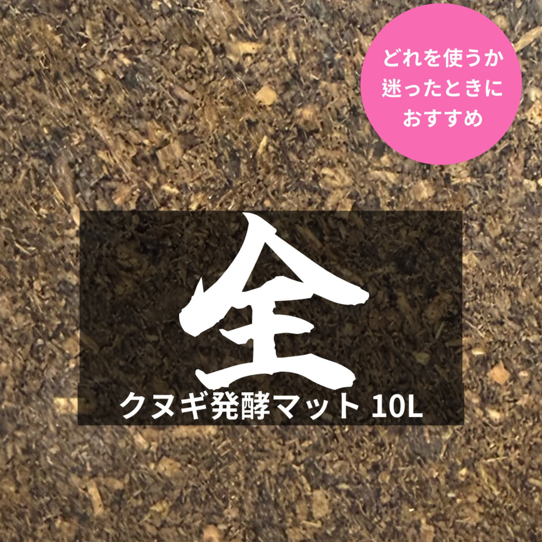 【KPWオリジナル】クヌギ発酵マット 全 10L（オールラウンダー）