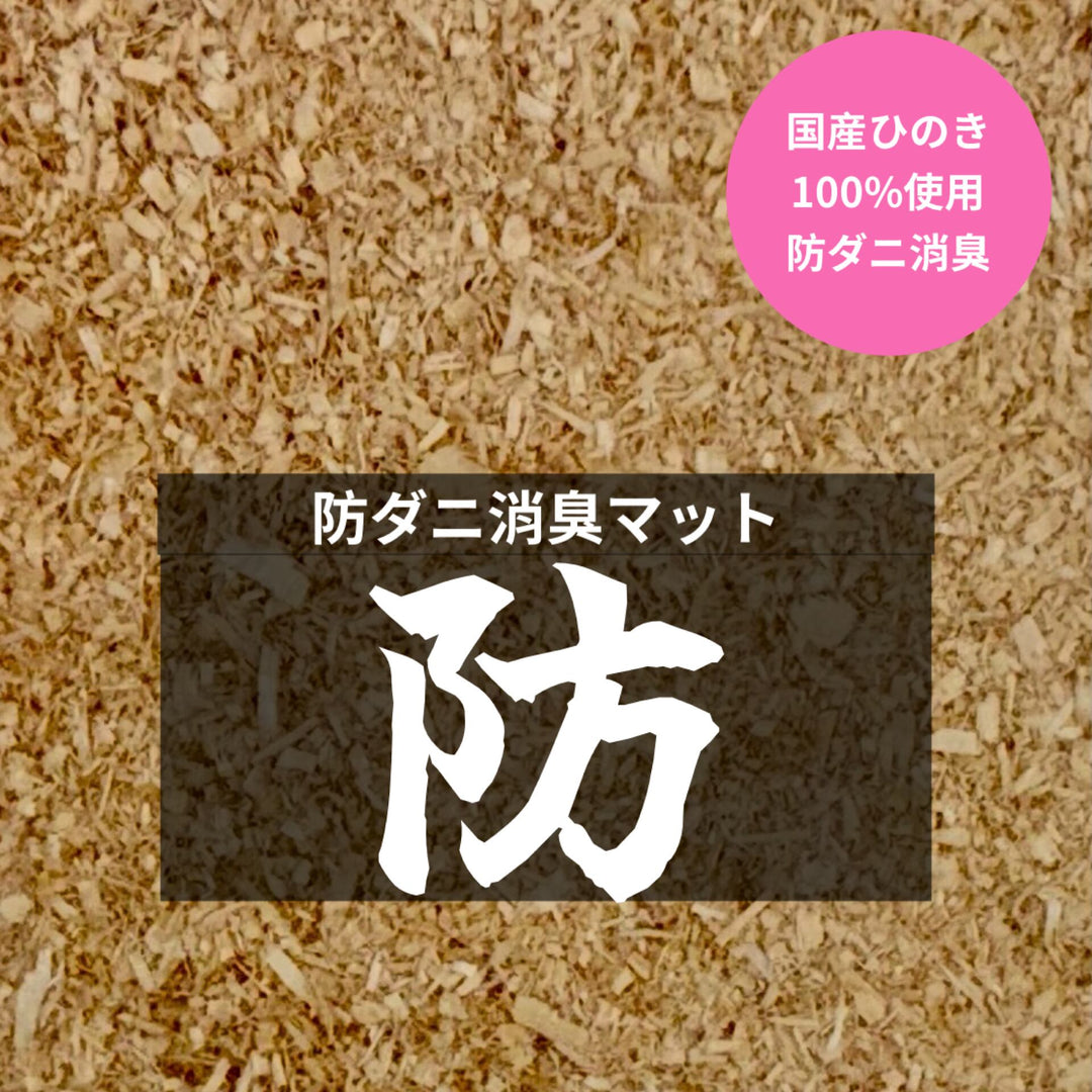 【KPWオリジナル】 防ダニ消臭マット 防 10L（成虫管理用）