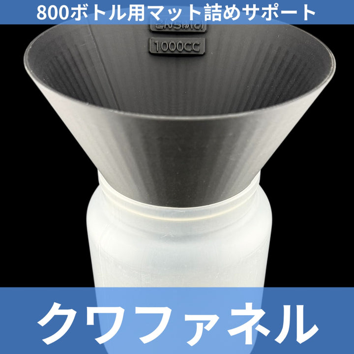 800ボトル用 クワファネル ブラック