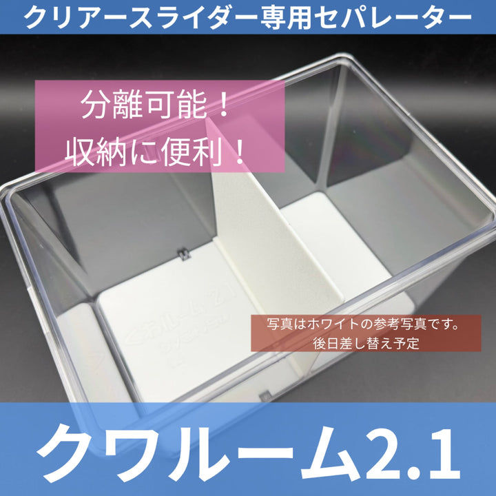 【今後発売予定】クワルーム2.1 ブラック