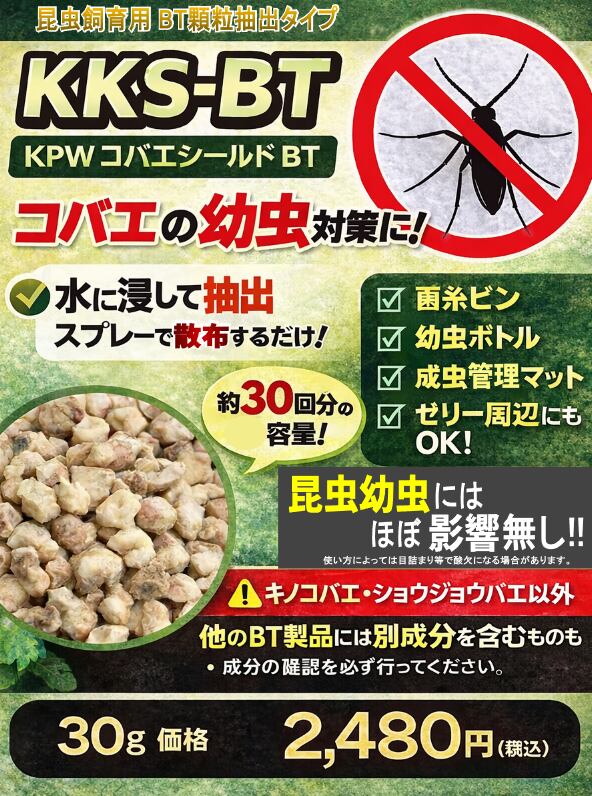【KKSｰBT】KPW コバエシールド BT（顆粒抽出タイプ） 30g