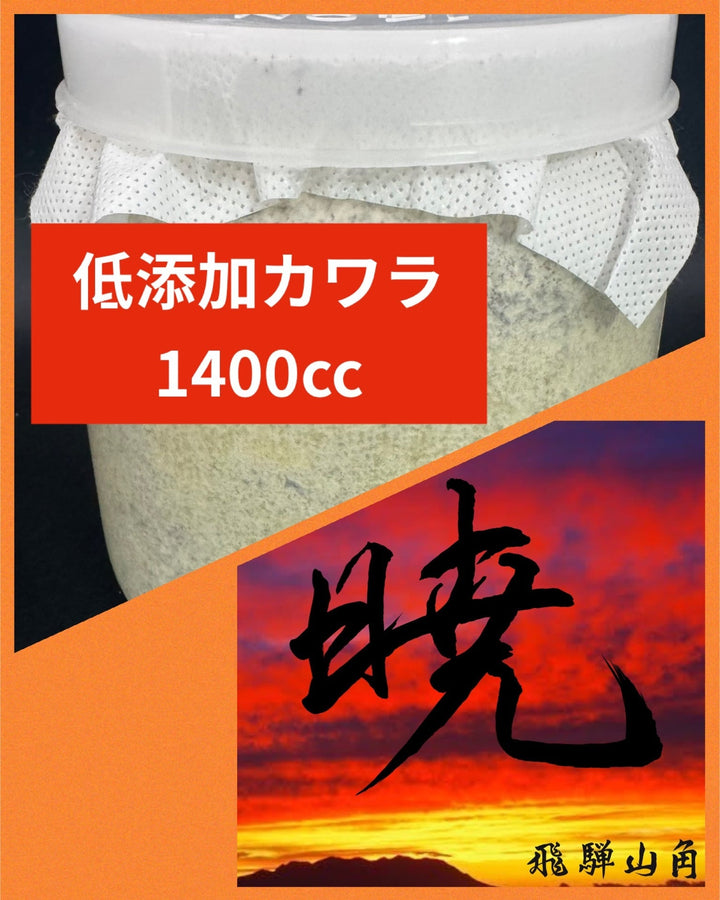 【暁】低添加カワラ 1400cc