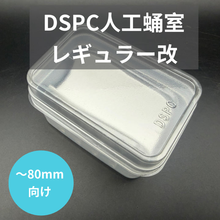 【ケース付】人工蛹室 DSPC（透明PETタイプ）レギュラー 改