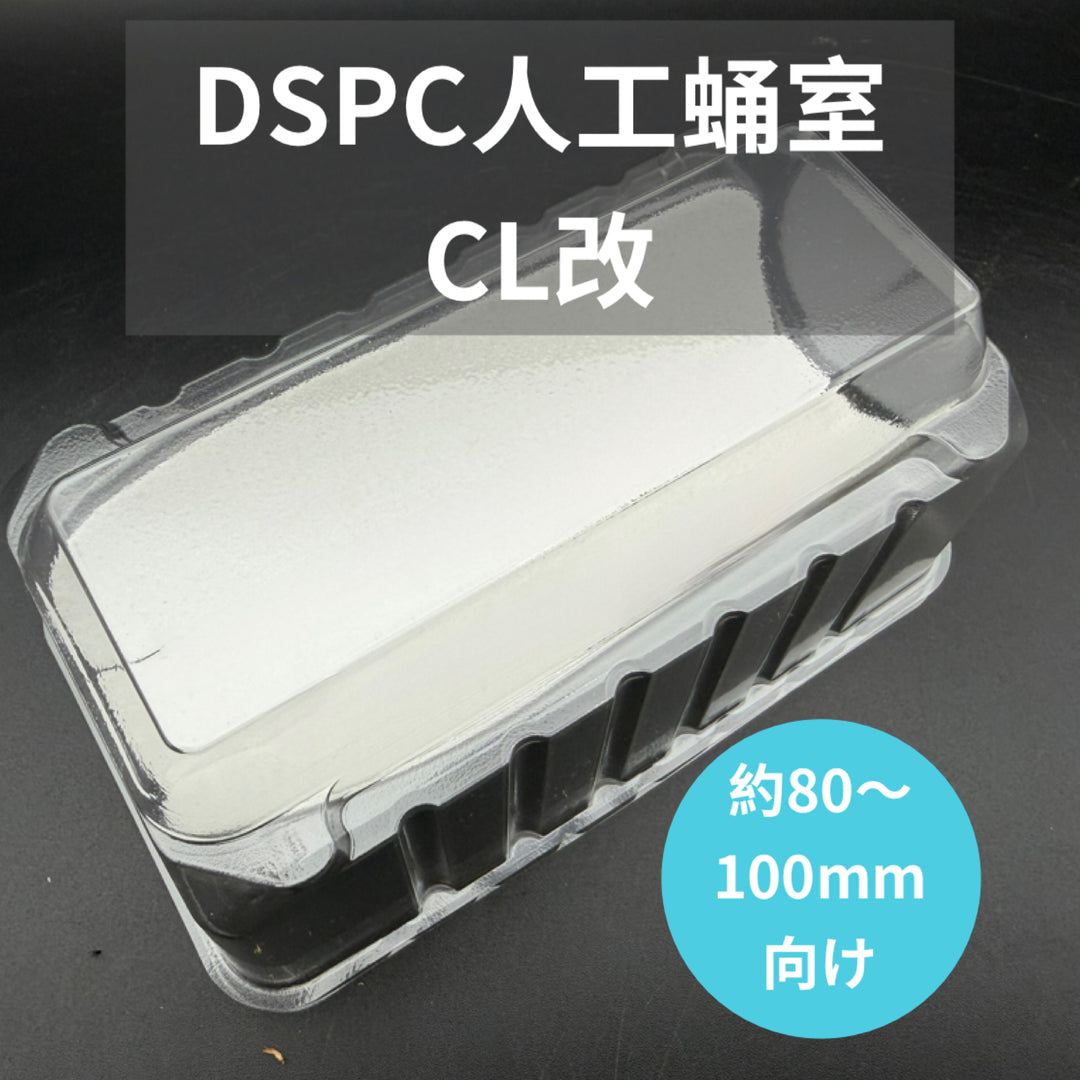 人工蛹室 DSPC（透明PETタイプ）CL 改