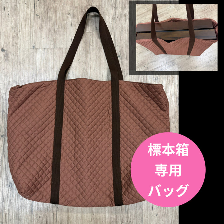 標本箱専用バッグ（ブラウン）
