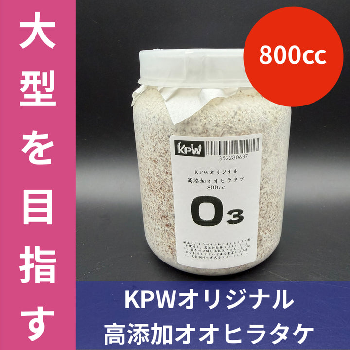 KPWオリジナル高添加オオヒラタケ「O3（オースリー）」 800cc