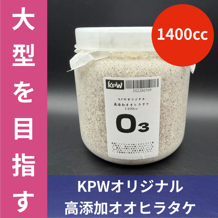 KPWオリジナル高添加オオヒラタケ「O3（オースリー）」 1400cc