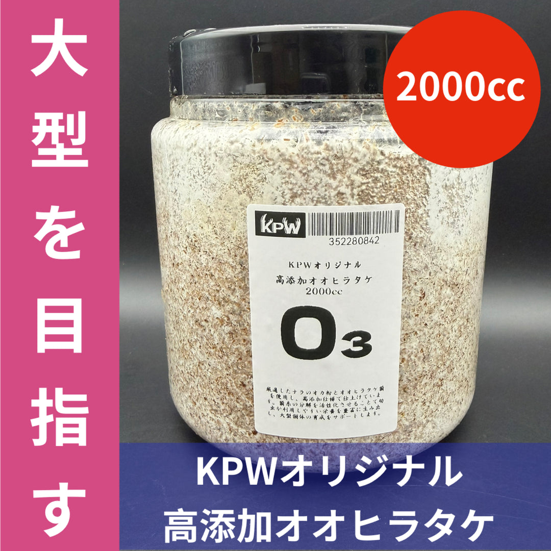 KPWオリジナル高添加オオヒラタケ「O3（オースリー）」 2000cc
