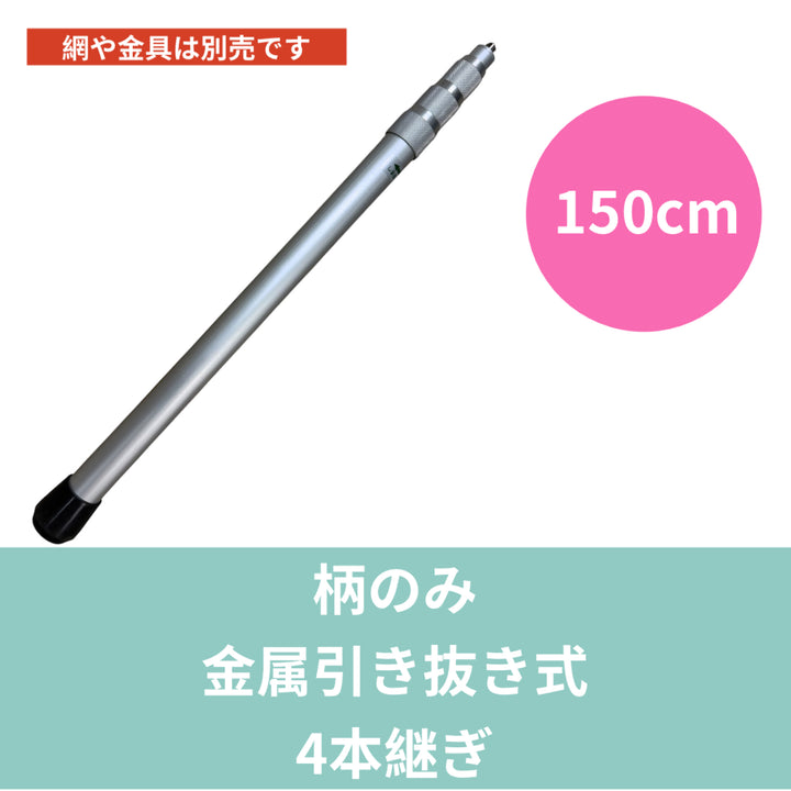 柄のみ 金属引抜式（全長150cm／4本継ぎ）