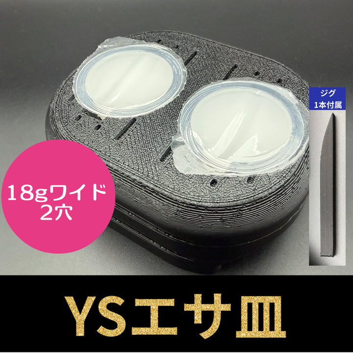 YSエサ皿 ワイド 2穴（ジグ1本付属）