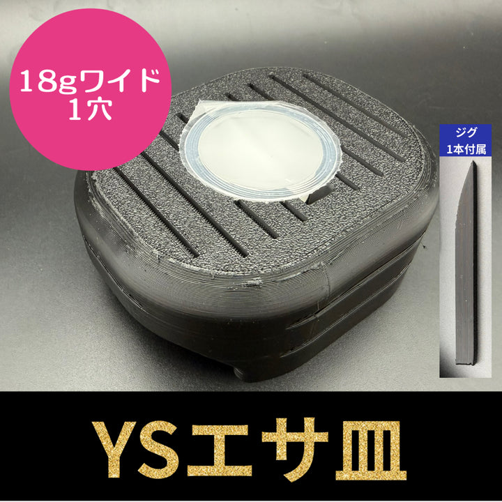 YSエサ皿 ワイド 1穴（ジグ1本付属）