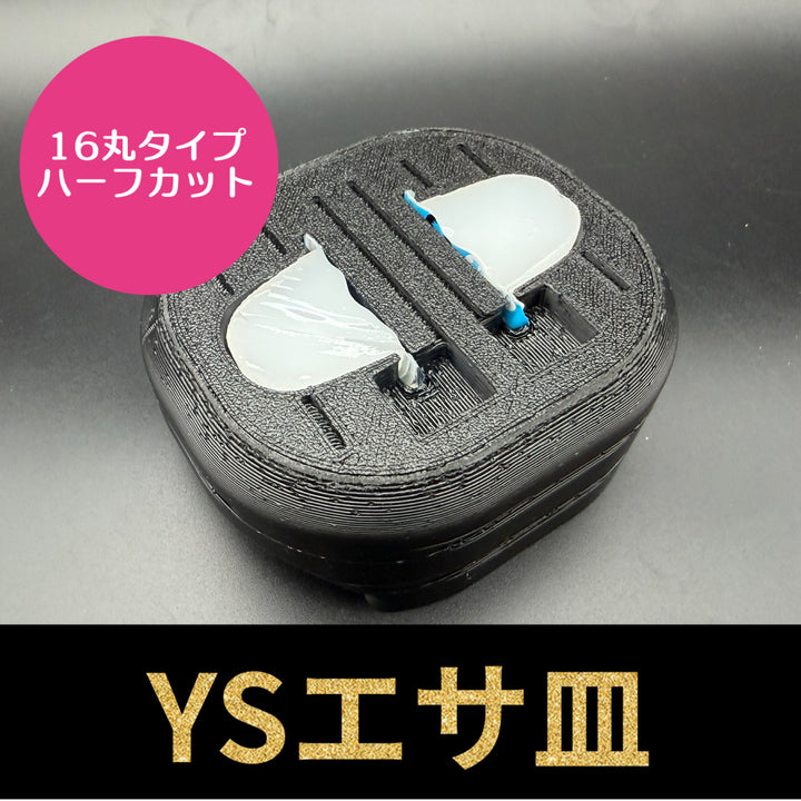 YSエサ皿 16g丸タイプ ハーフカット 2穴