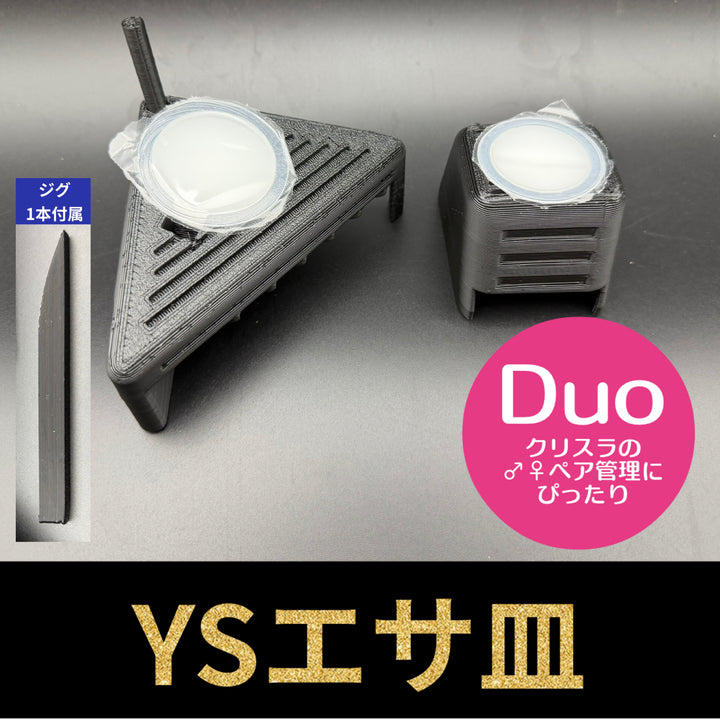 YSエサ皿 Duo（ジグ1本・棒1本付属）