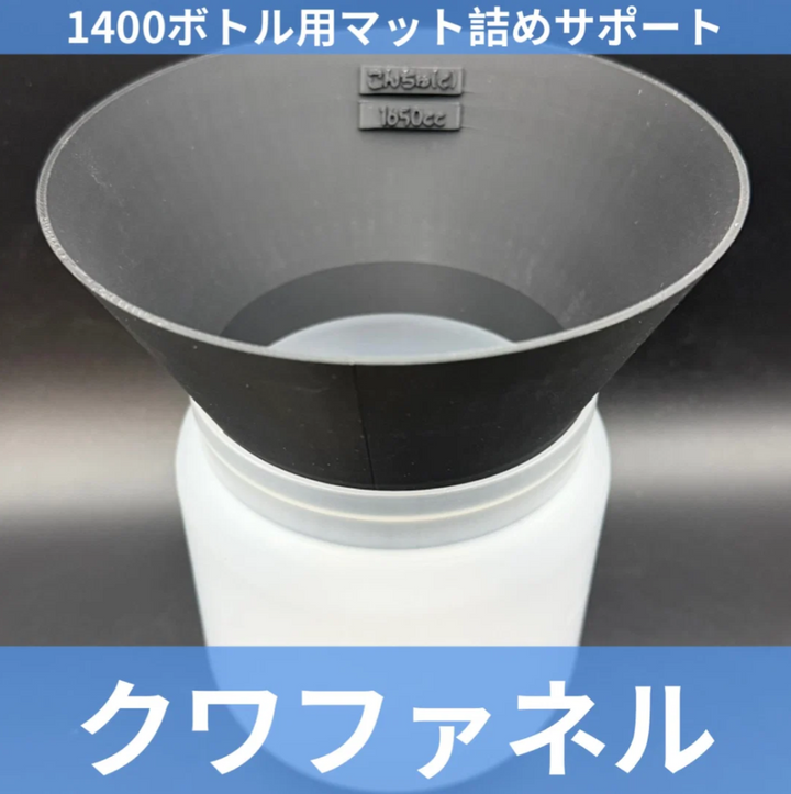 1400ボトル用 クワファネル ブラック
