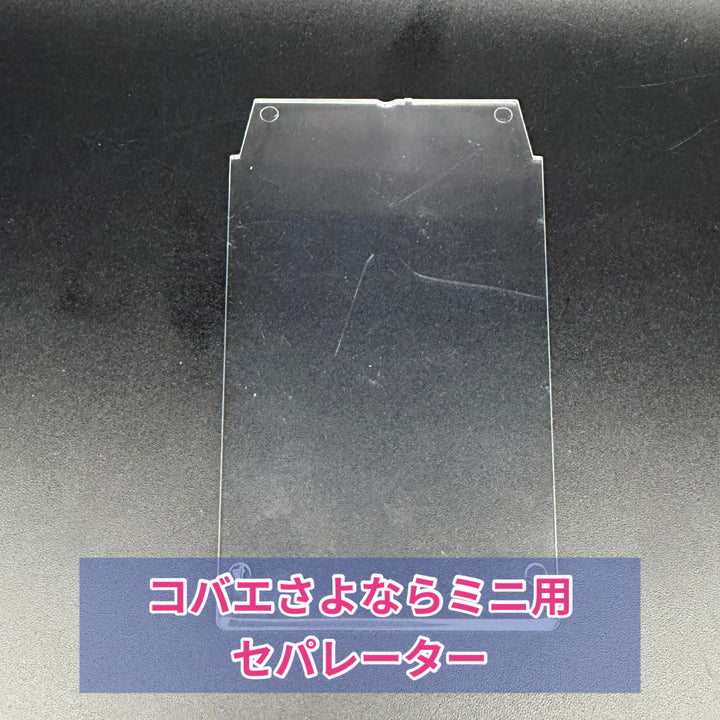 コバエさよならケース ミニ用セパレーター