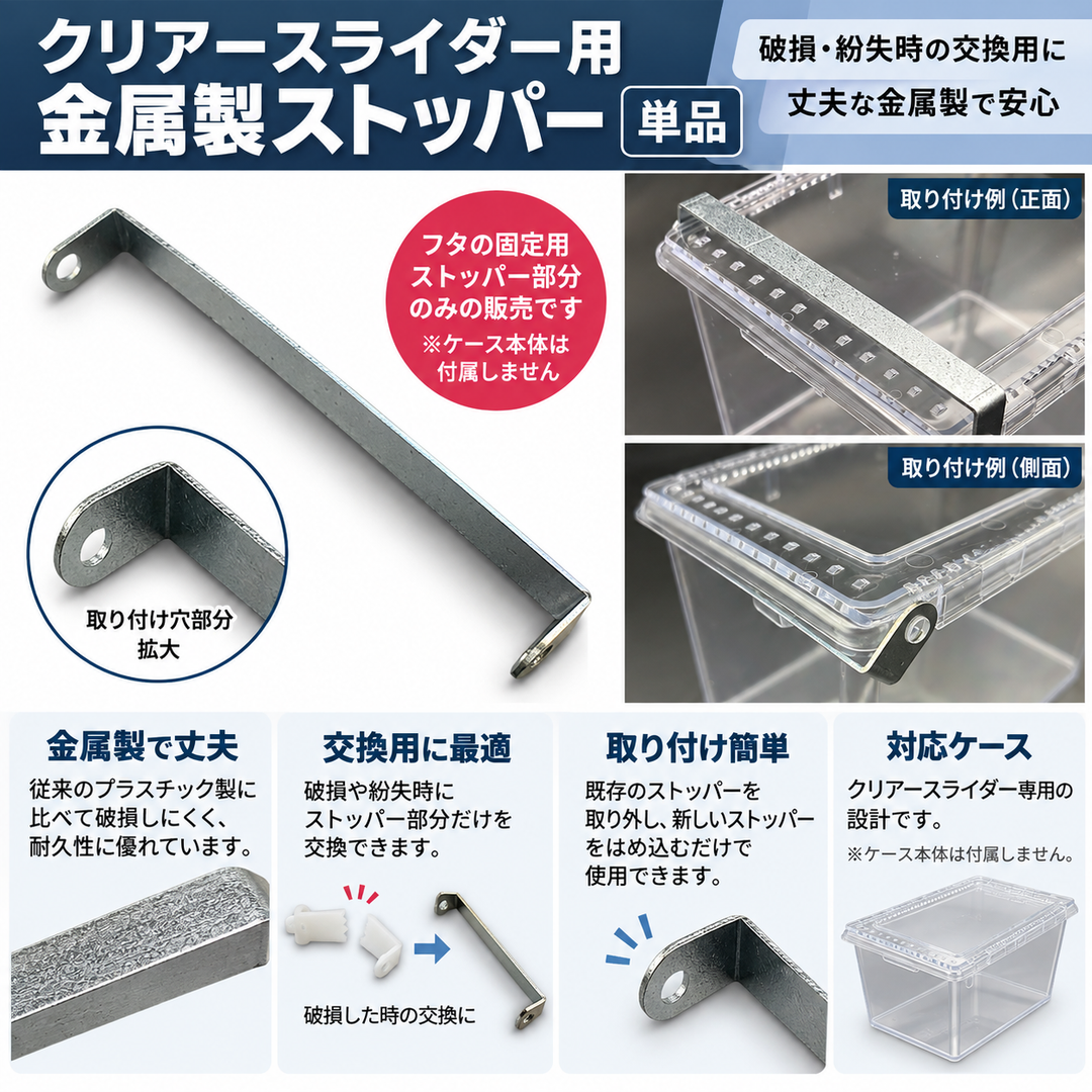 【金属製】ケース用ストッパー単品