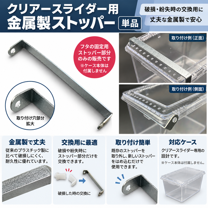 【金属製】ケース用ストッパー単品