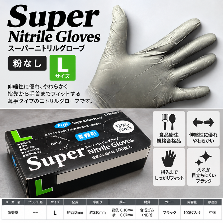 【100枚入り】スーパーニトリルグローブ 粉なし ブラックL