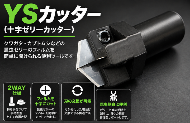 YSカッター（十字ゼリーカッター）