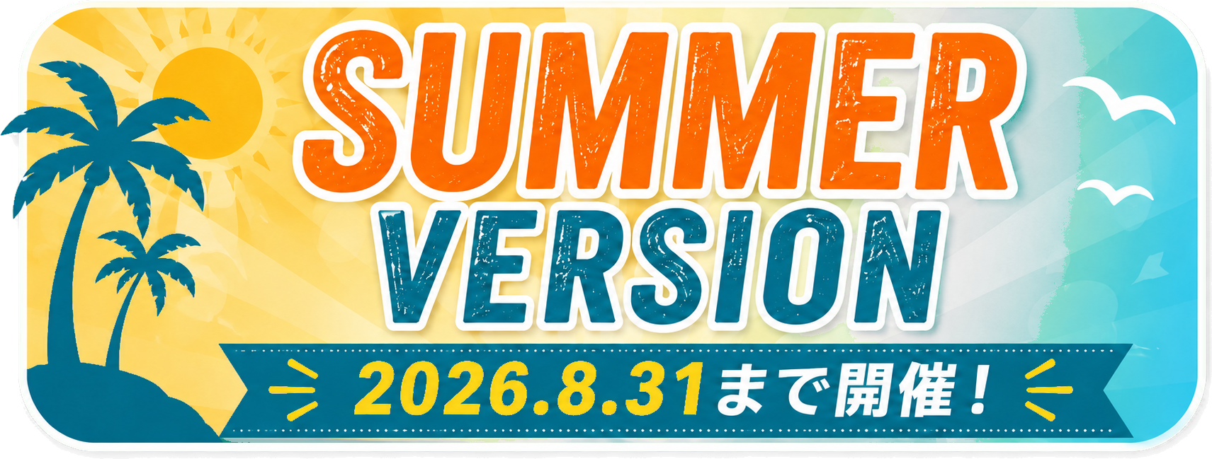 SUMMER VERSION 2026年8月31日まで開催